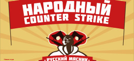 Отлично провести досуг — Counter Strike 1.6 «Русский Мясник»