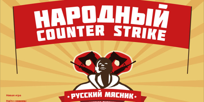 Отлично провести досуг — Counter Strike 1.6 «Русский Мясник»