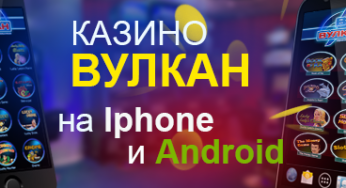 Скачай казино Вулкан на гаджет и играй, когда тебе захочется