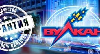 Лучшие выбирают казино Вулкан