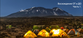 Восхождение на Килиманджаро ОТ и ДО. Часть 1.
