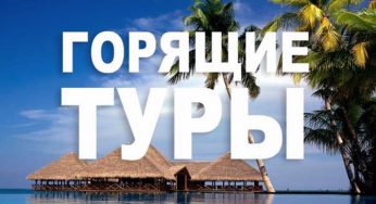 Купить горячую путевку в Харькове