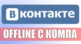 Как стать невидимым вконтакте с компьютера